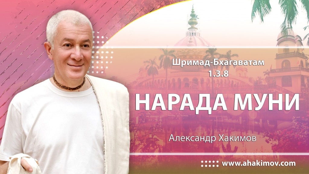 Шримад-Бхагаватам 1.3.8. Нарада  муни