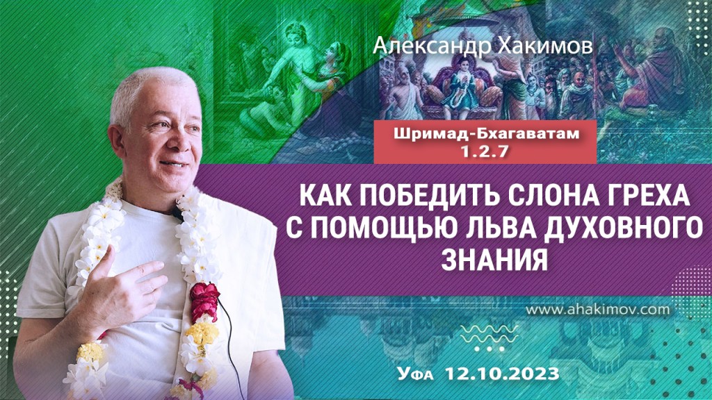 2023.10.12, Уфа, Шримад-Бхагаватам 1.2.7, Как победить слона греха с помощью льва духовного знания?