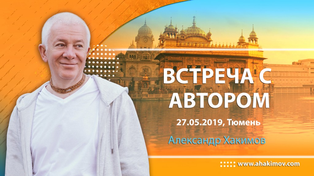 2019.05.27, Тюмень, Встреча с автором