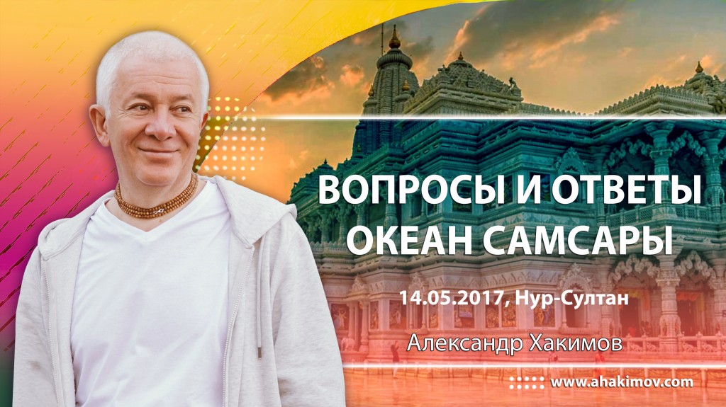 2017.05.14, Астана, "Амрита", Вопросы и ответы, Океан сансары