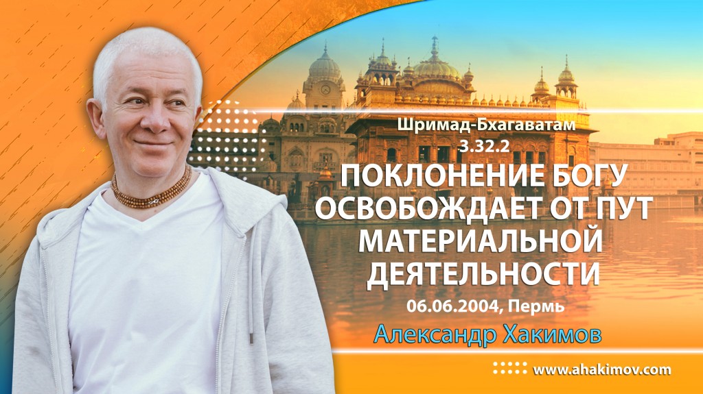 Шримад-Бхагаватам 3.32.2. Поклонение Богу освобождает человека от пут кармической деятельности