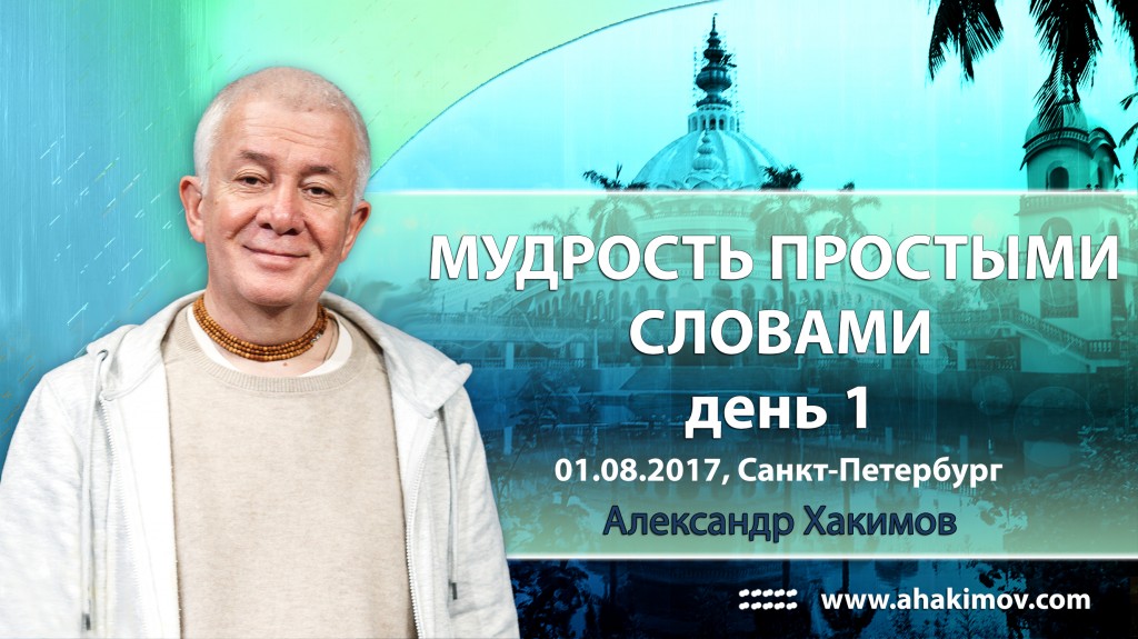 2017.08.01, Петербург, Мудрость простыми словами, день 1