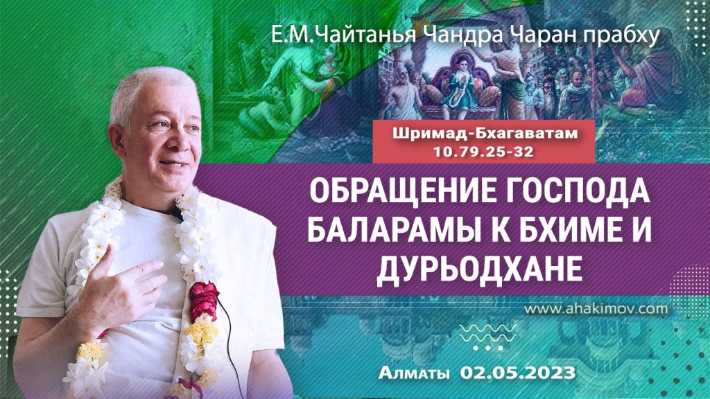 2023.05.02, Алматы, Вриндаван-парк, Шримад-Бхагаватам 10.79.25-32, Обращение Господа Баларамы к Бхиме и Дурьодхане