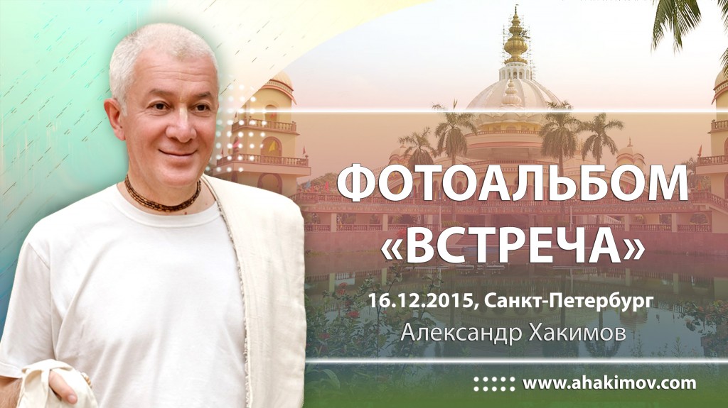 2015 Санкт-Петербург, встреча