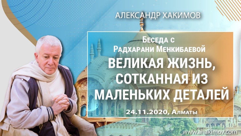 2020.11.24, Алматы, Беседа с Радхарани Менкибаевой, Великая жизнь, сотканная из маленьких деталей