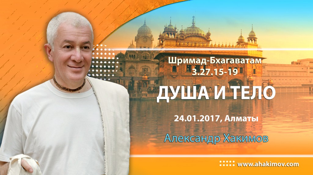 2017.01.24, Алматы, Шримад-Бхагаватам 3.27.15-19, Душа и тело