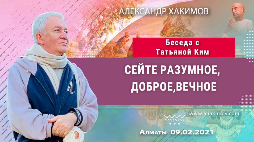 2021.02.09, Алматы, Беседа с Татьяной Ким, Сейте разумное, доброе, вечное