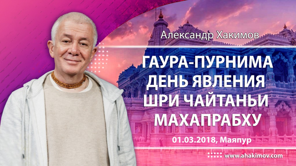 2018.03.01, Маяпур, Гаура-пурнима - День явления Господа Шри Чайтаньи Махапрабху