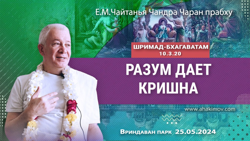 2024.05.25, Вриндаван-парк, Шримад-Бхагаватам 10.3.20, Разум дает Кришна