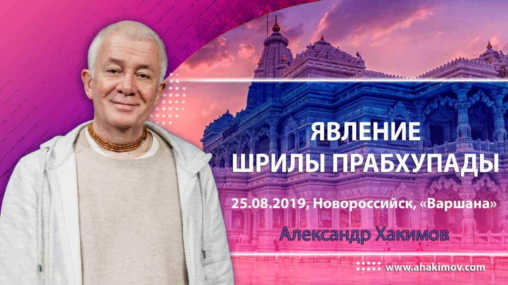 2019.08.25, Новороссийск, Эко-поселение «Варшана», Явление Шрилы Прабхупады