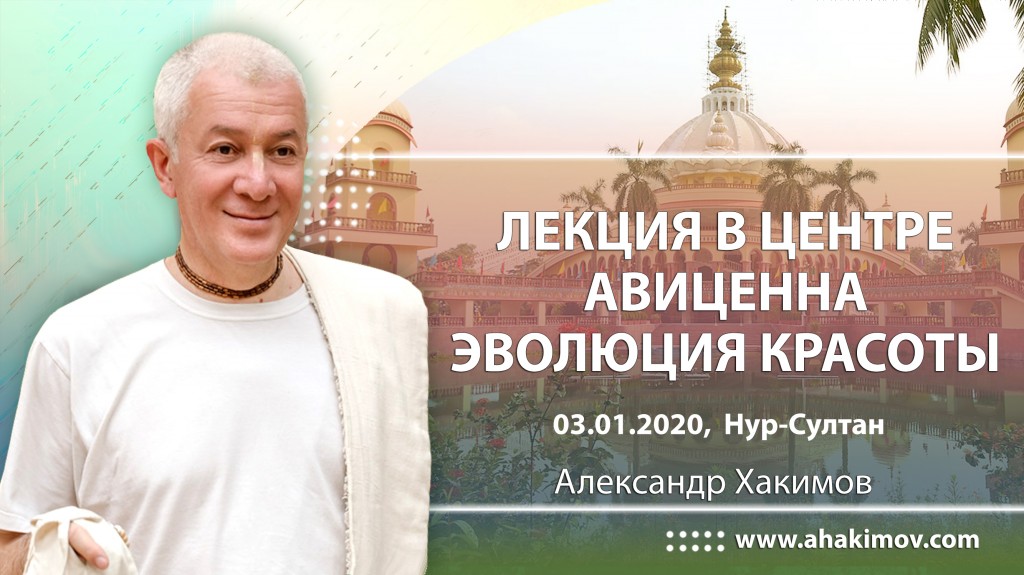 2020.01.03, Нур-Султан, Лекция в центре Авиценна - Эволюция красоты