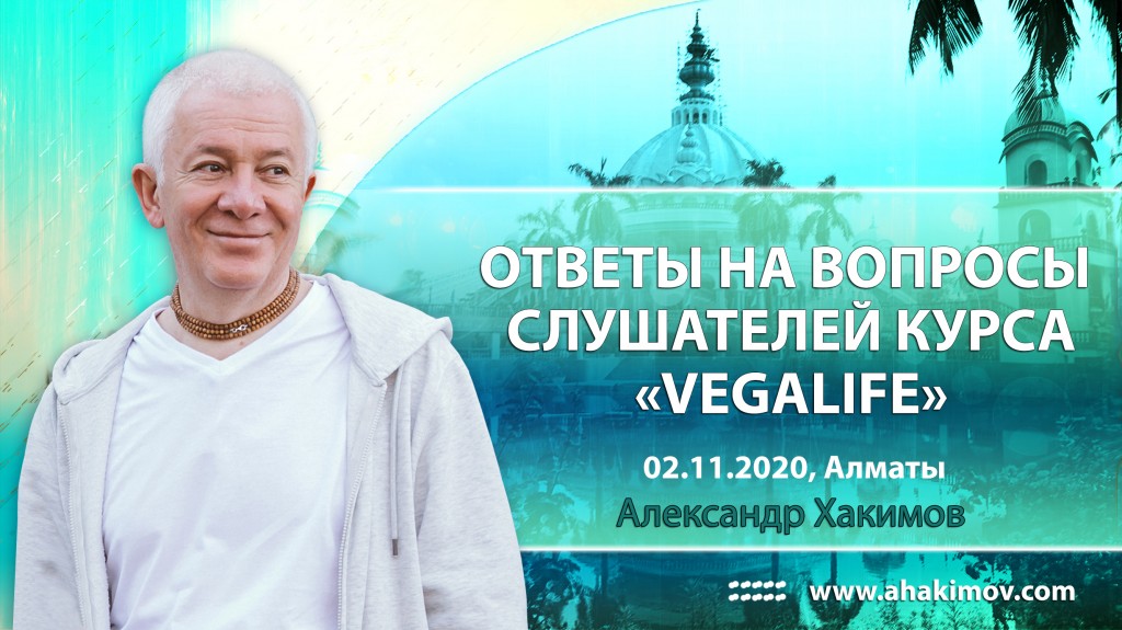 2020.11.02, Алматы, Ответы на вопросы слушателей курса «Vegalife»