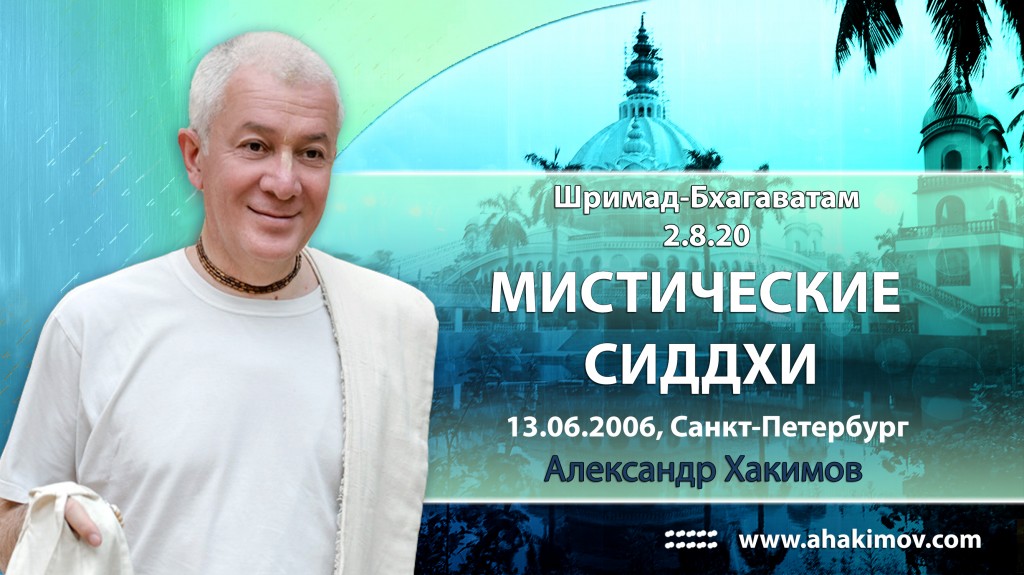 Шримад-Бхагаватам 2.8.20. Мистические сиддхи