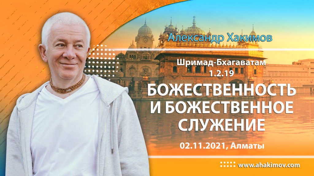 2021.11.02, Алматы, Шримад-Бхагаватам 1.2.19, Божественность и божественное служение