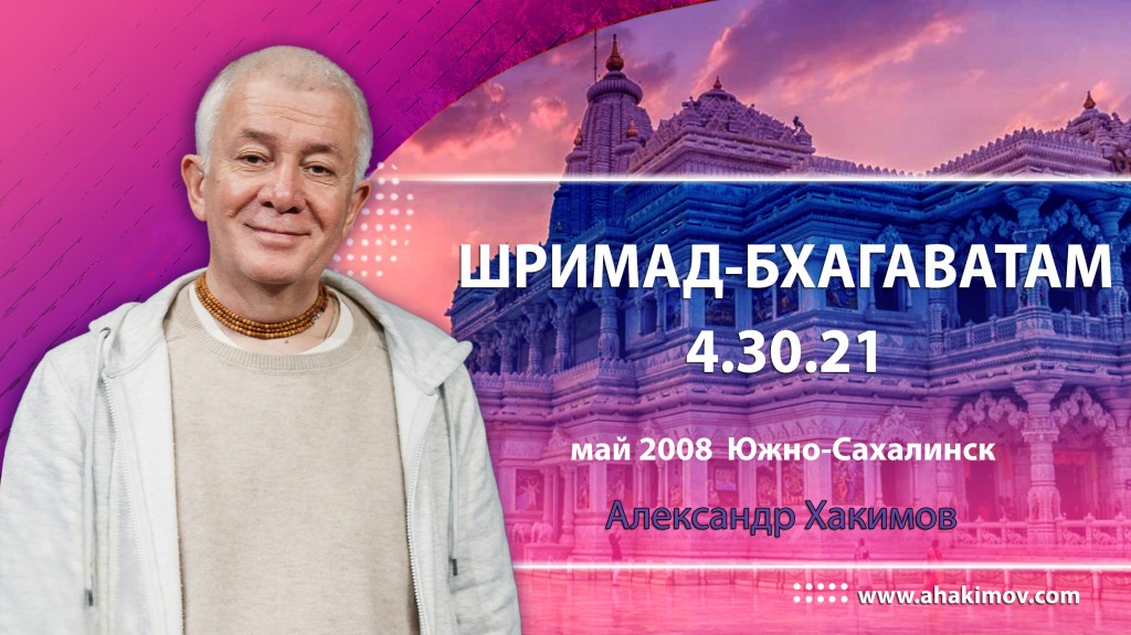 Шримад-Бхагаватам 4.30.21