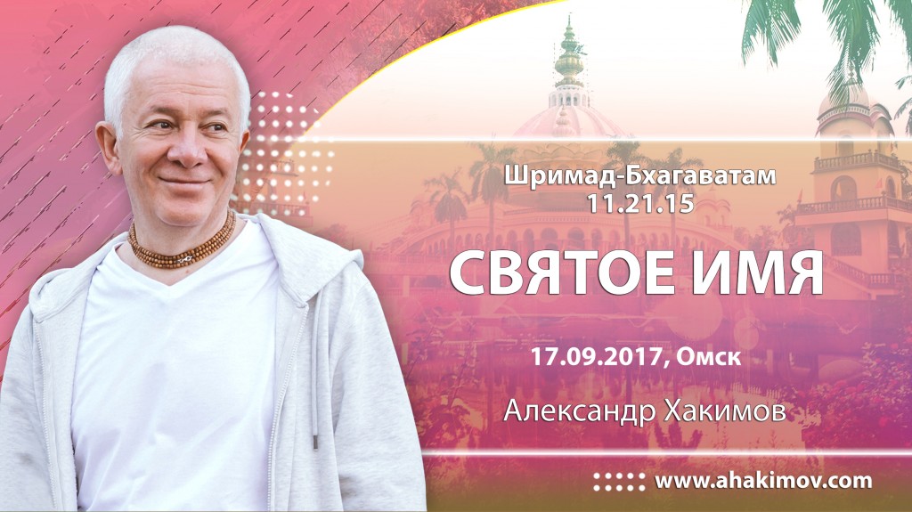 2017.09.17, Омск, Шримад-Бхагаватам 11.21.15, Святое Имя