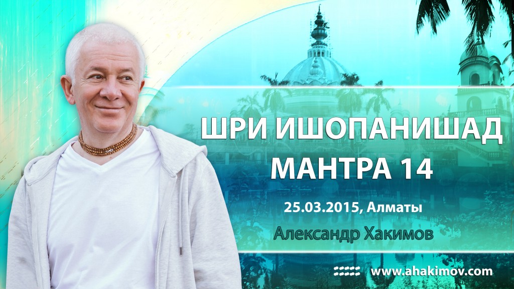 Шри Ишопанишад. Мантра 14