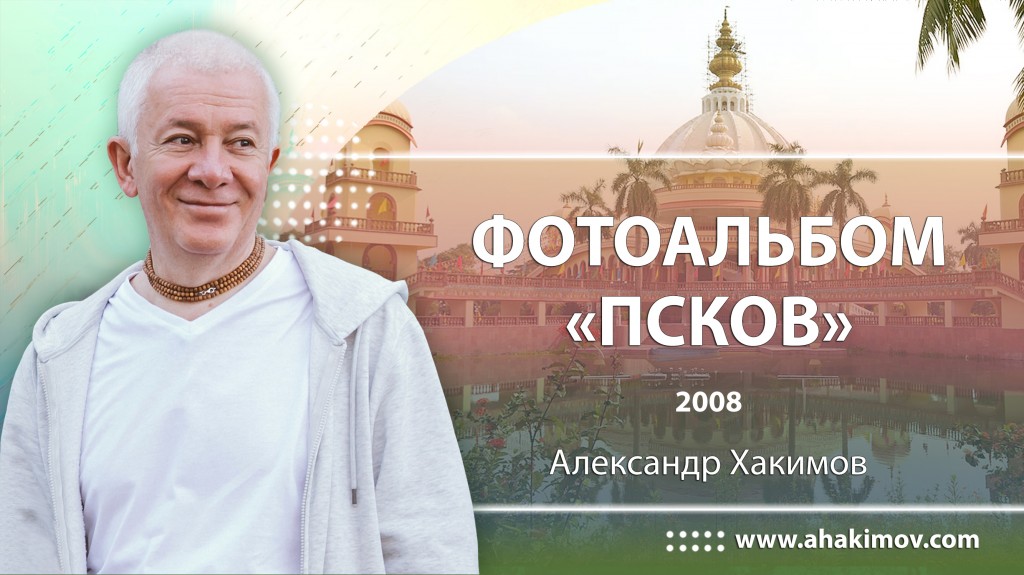 2008 Псков