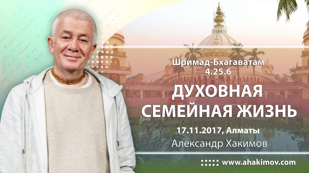 2017.11.17, Алматы, Шримад-Бхагаватам 4.25.6, Духовная семейная жизнь