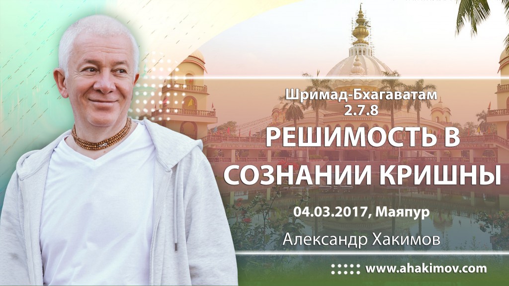 2017.03.04, Майяпур, Шримад-Бхагаватам 2.7.8, Решимость в Сознании Кришны