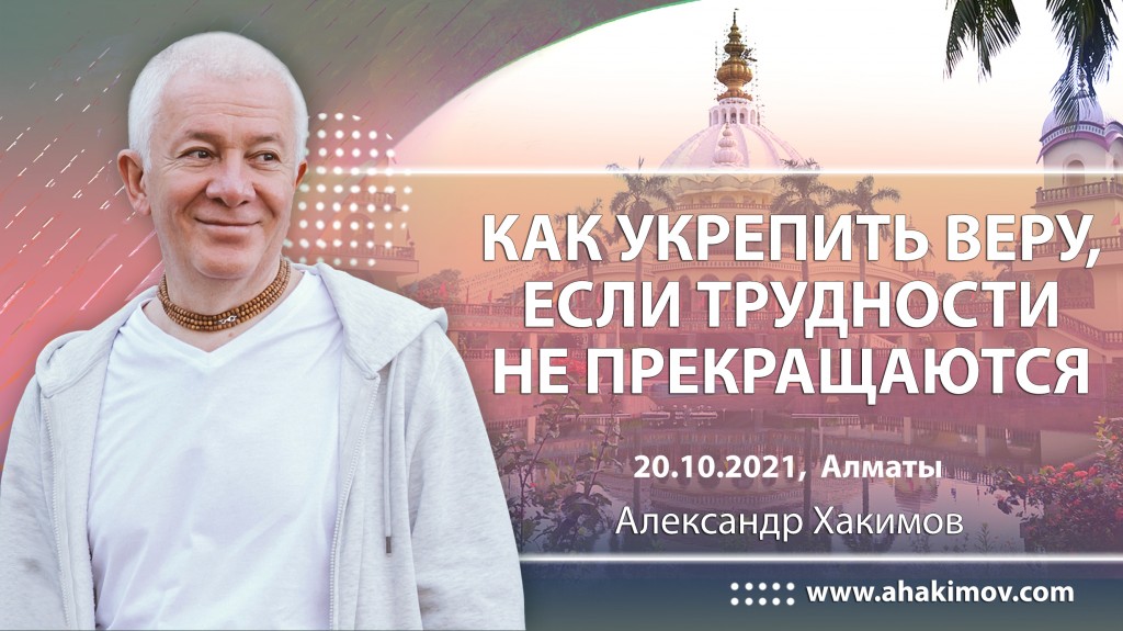 2021.10.20-27, Алматы, Как укрепить веру, если трудности не прекращаются