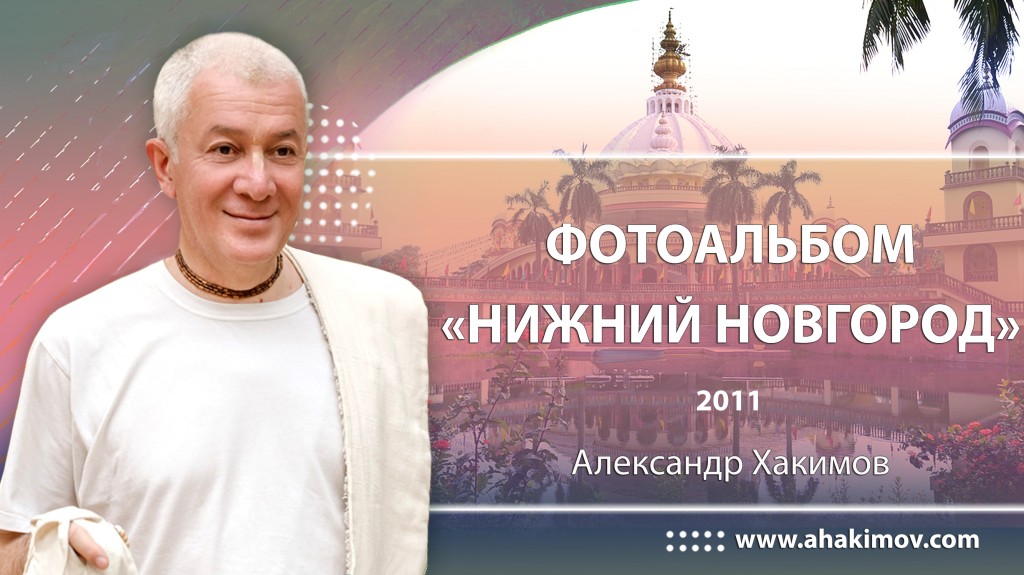 2011 Нижний Новгород