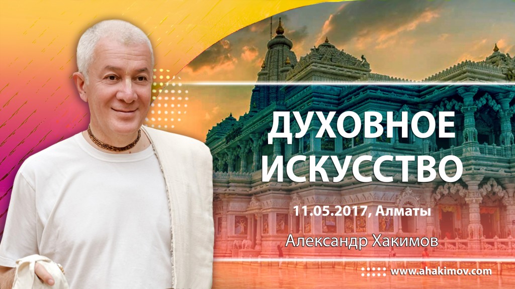 2017.05.11, Алматы, Духовное искусство