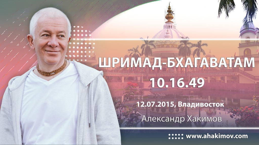 Шримад-Бхагаватам 10.16.49