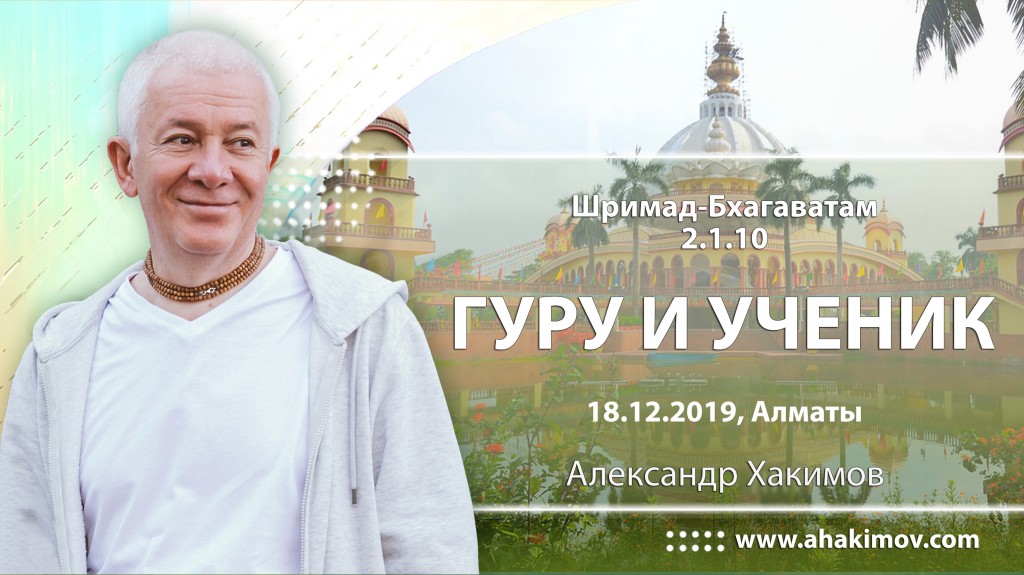 2019.12.18, Алматы, Шримад-Бхагаватам 2.1.10, Гуру и ученик