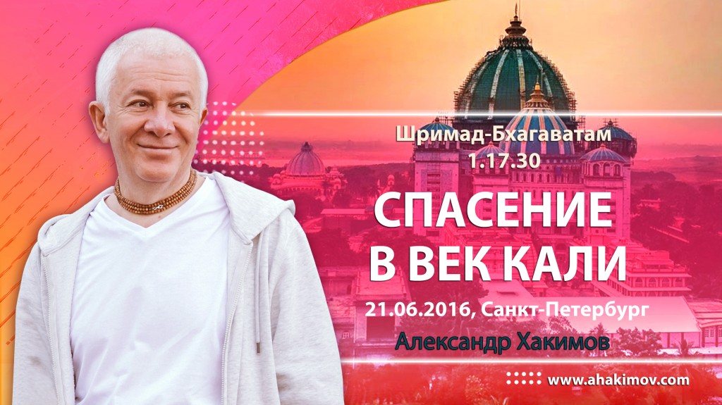 Шримад-Бхагаватам 1.17.30. (21.06.2016, Россия, Санкт-Петербург) Спасение в век Кали