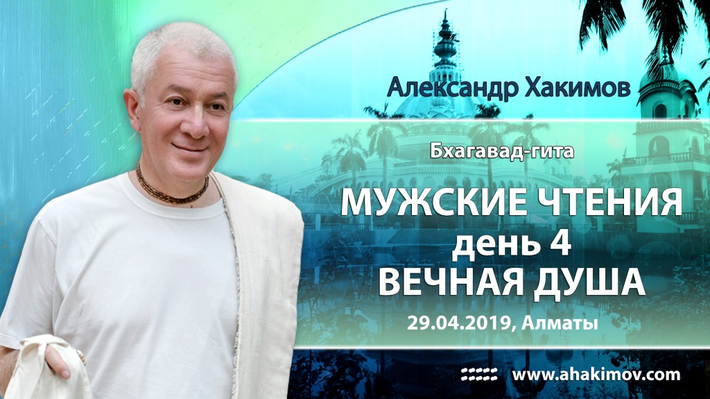 2019.04.29, Алматы, Бхагавад-Гита, Мужские чтения, День 4, Вечная душа