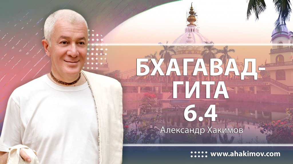 Бхагавад-гита 6.4