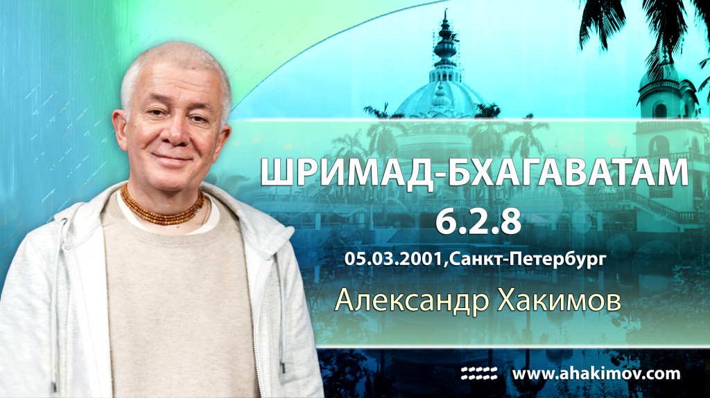 Шримад-Бхагаватам 6.2.8