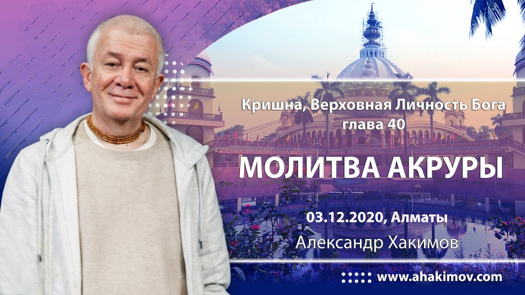 2020.12.03, Алматы, Кришна. Верховная личность Бога, Глава 40, Молитва Акруры