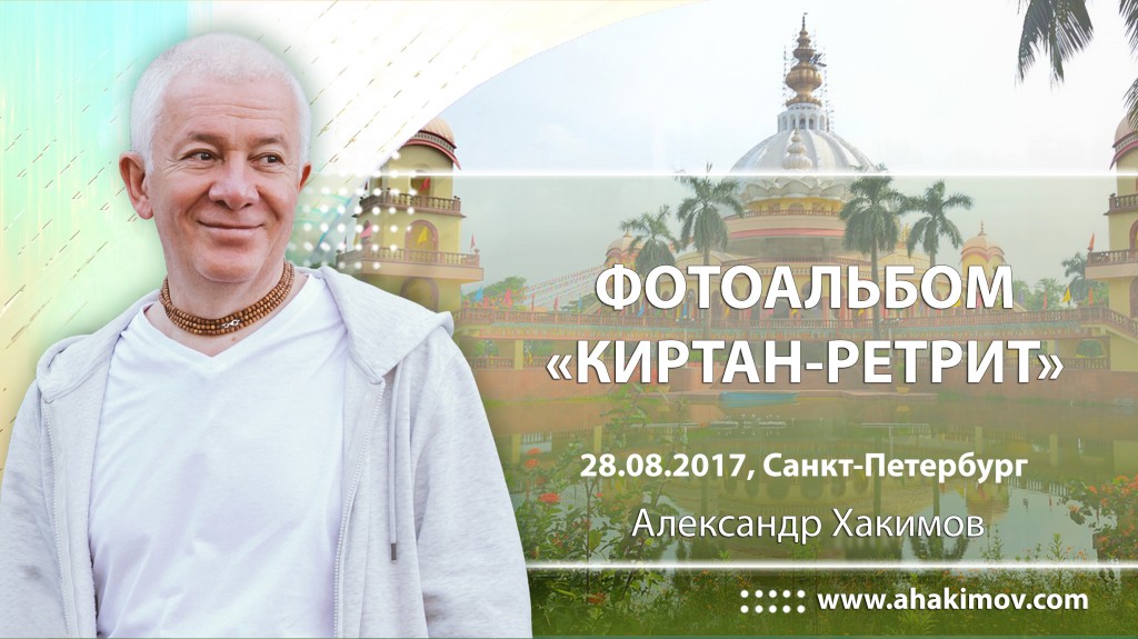 2017 Киртан-ретрит, Санкт-Петербург