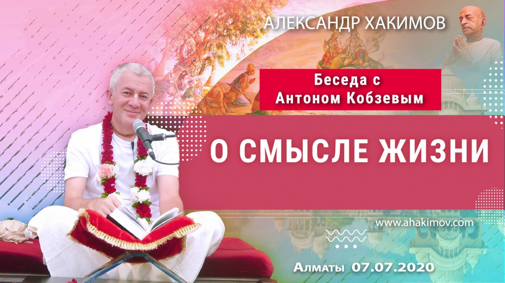 2020.07.07, Алматы, Беседа с Антоном Кобзевым, О смысле жизни