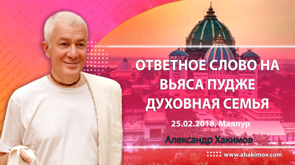 2018.02.25, Маяпур, Ответное слово на Вьясапудже, Духовная семья