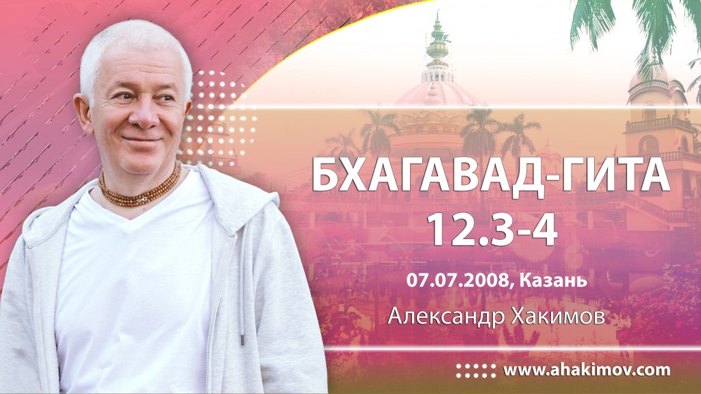 Бхагавад-гита 12.3-12.4