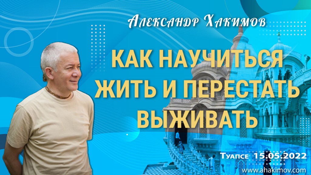 2022.05.15, Туапсе, Как научиться жить и перестать выживать