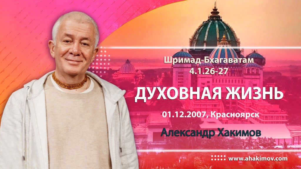 Шримад-Бхагаватам 4.1.26-27. Духовная жизнь