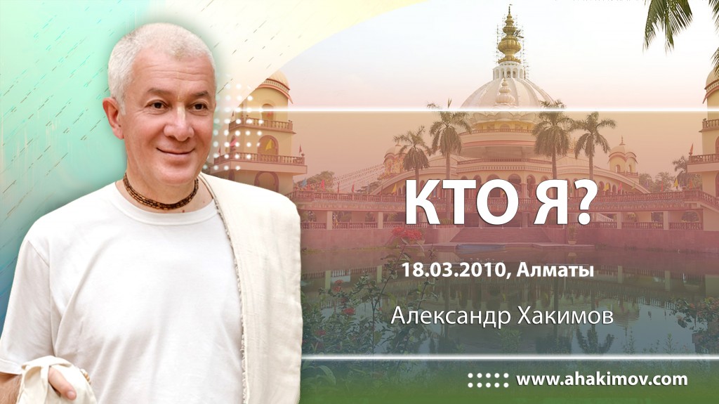 Кто Я (2010, Алматы)