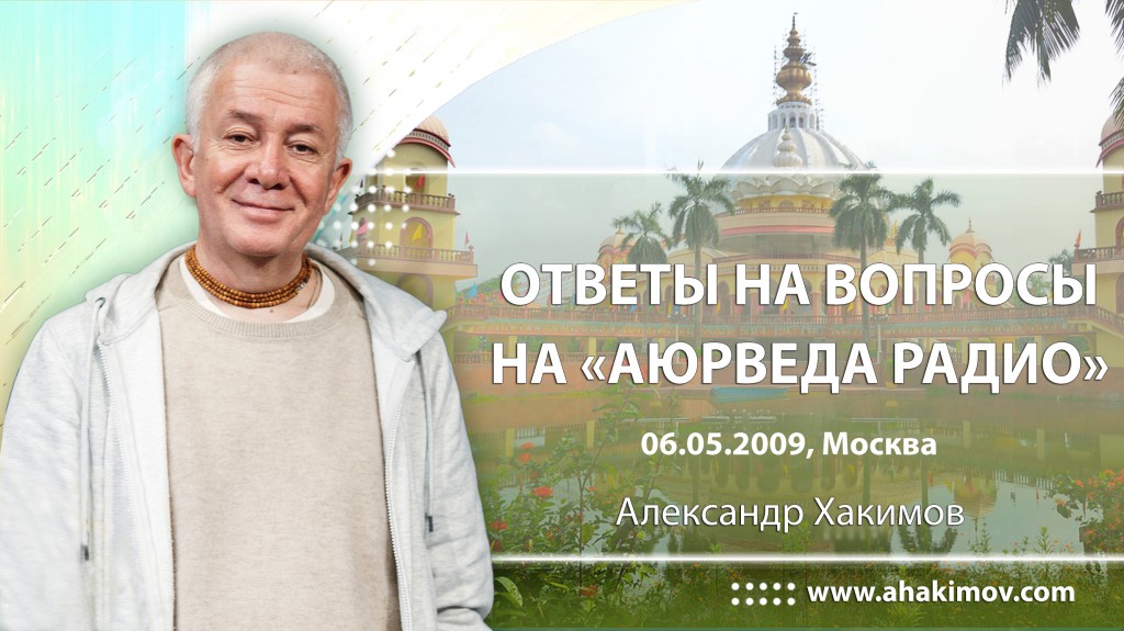 Ответы на вопросы на Аюрведа радио