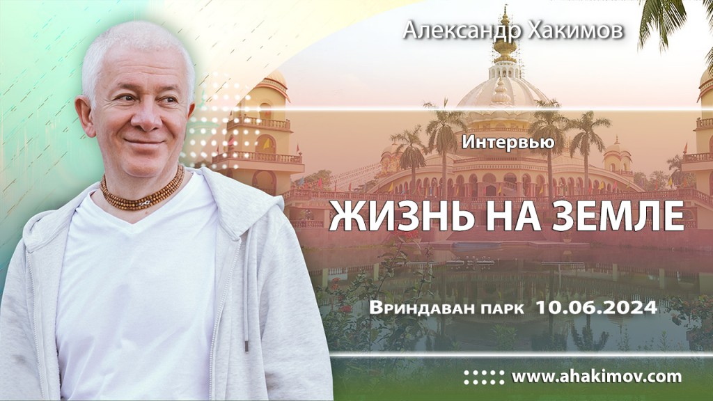 2024.06.10, Вриндаван-парк, Интервью, Жизнь на земле