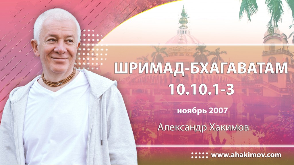 Шримад-Бхагаватам 10.10.1-3