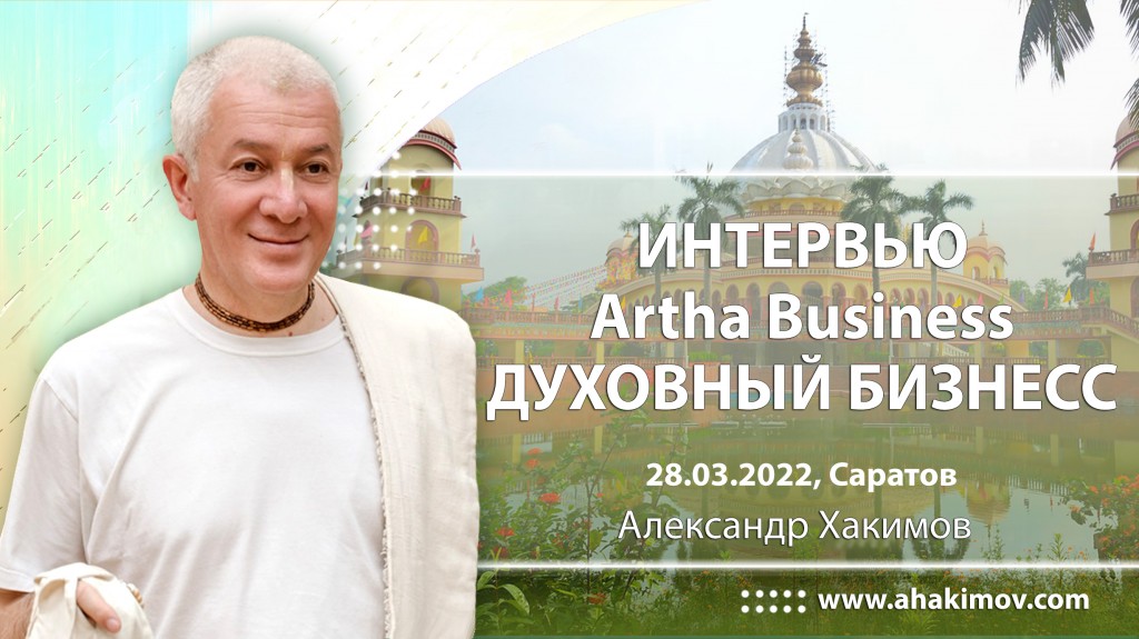 2022.03.28, Саратов, Интервью Artha Business, Духовный бизнес