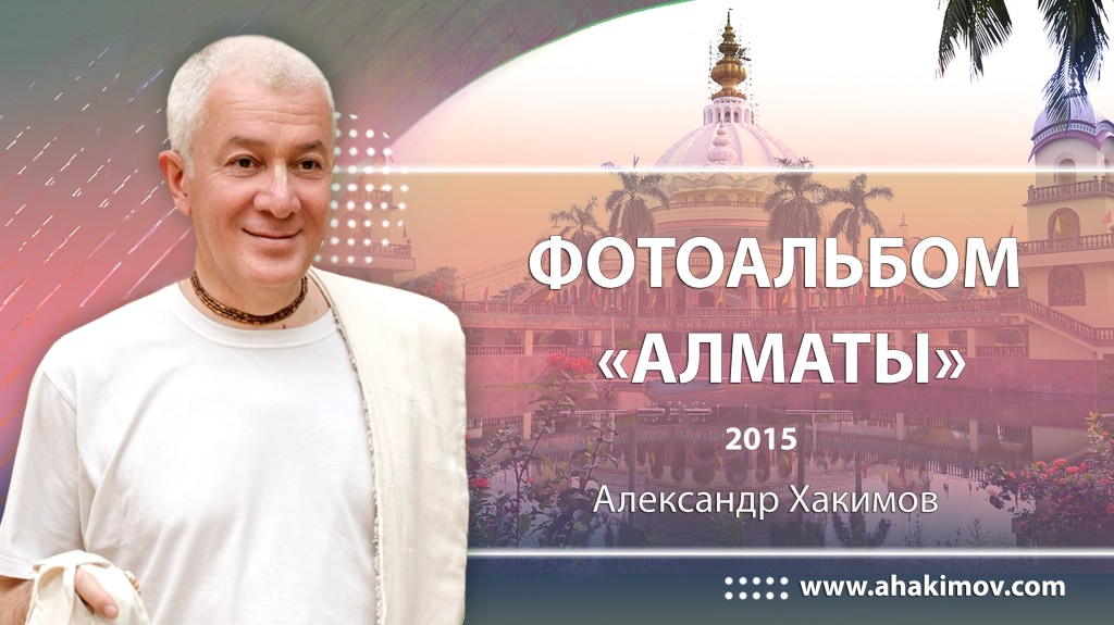 2015 Алматы