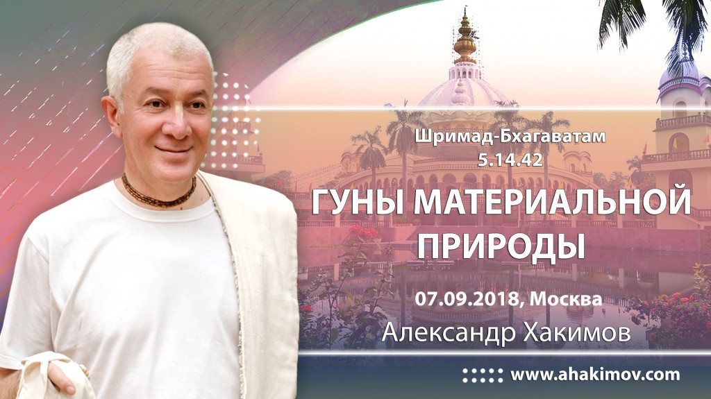 2018.09.07, Москва, Шримад-Бхагаватам 5.14.42, Гуны материальной природы