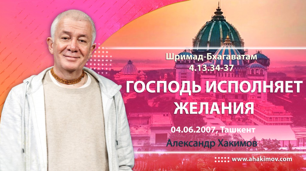 Шримад-Бхагаватам 4.13.34-37 Господь исполняет желания