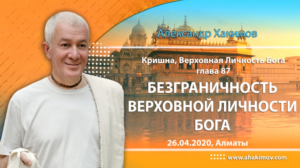 2020.04.26, Алматы, Кришна. Верховная Личность Бога, Глава 87, Безграничность Верховной Личности Бога