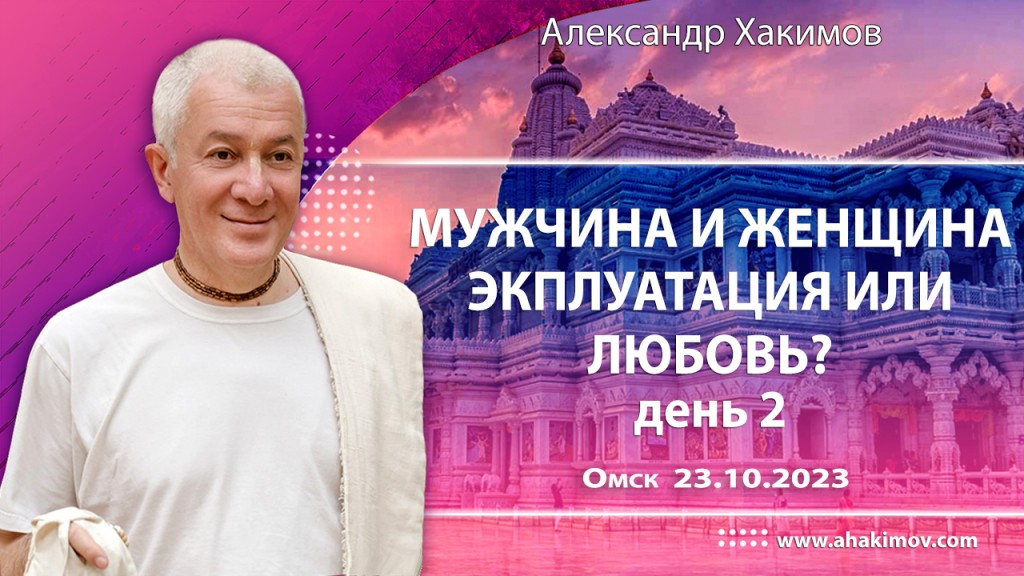 2023.10.23, Омск, «Мужчина и женщина. Эксплуатация или любовь?», День 2